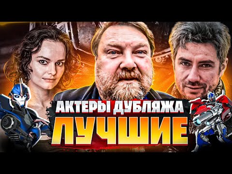 Видео: ЛУЧШИЕ АКТЕРЫ ДУБЛЯЖА ТРАНСФОРМЕРОВ! Андрей Ярославцев и другие