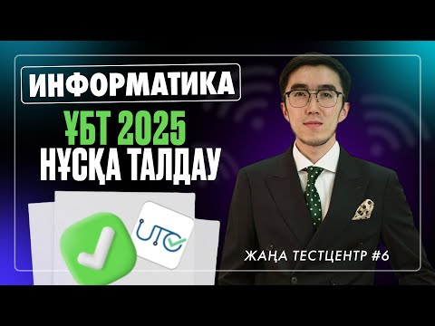 Видео: ИНФОРМАТИКА ҰБТ НҰСҚА ТАЛДАУ 2025 #6 АҚЫЛЫ НАУРЫЗ ҰБТ