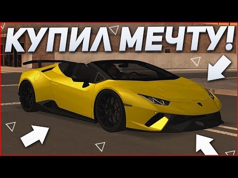 Видео: КУПИЛ МЕЧТУ, К КОТОРОЙ ТЕПЕРЬ СТРЕМЛЮСЬ! LAMBORGHINI HURACAN! (MTA | CCDPlanet)