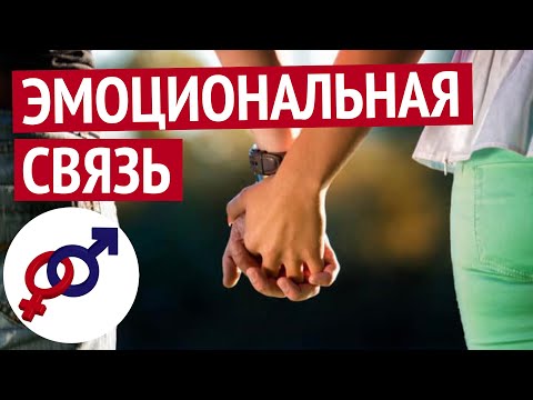 Видео: Эмоциональная связь с мужчиной - залог крепких отношений.