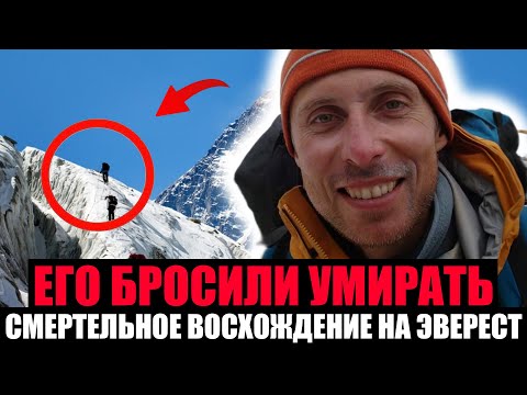 Видео: БРОШЕН НА ВЫСОТЕ 8000м. Почему Опытные Гиды Бросили Умирать Альпиниста?