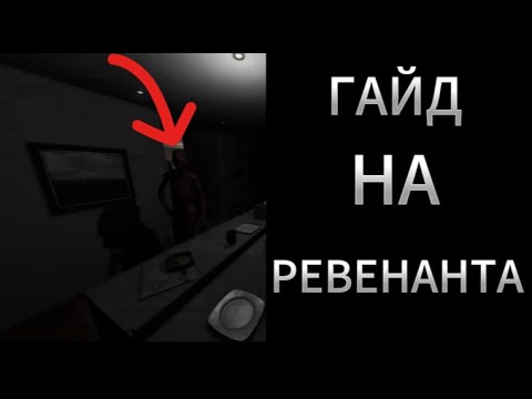 Видео: Гайд на ревенанта в Phasmophobia