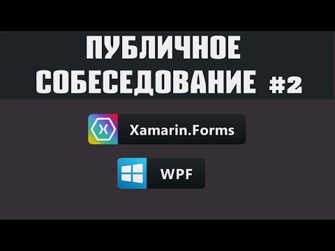 Видео: #2 Публичное собеседование - Xamarin / WPF C# Developer