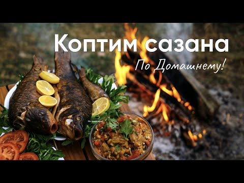 Видео: ДОМАШНЕЕ КОПЧЕНИЕ САЗАНА | Простой и вкусный рецепт! | (КОКТАЛ ИЗ САЗАНА)