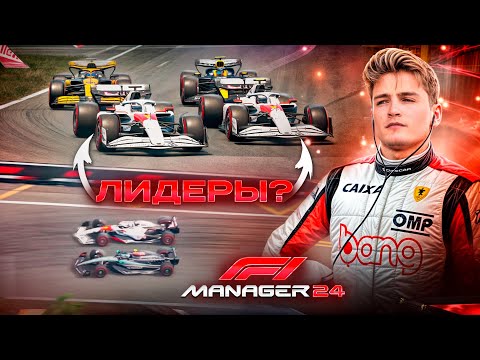 Видео: ПЕРВЫЙ РАЗ ЛИДИРУЕМ В ГОНКЕ - F1 Manager 2024 #33