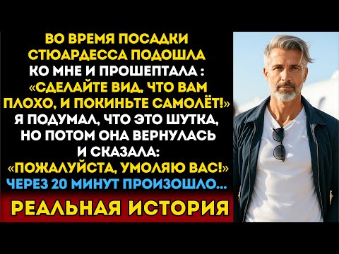 Видео: «Сделайте вид, что вам плохо, и бегите!» — прошептала стюардесса, заходя в самолёт…
