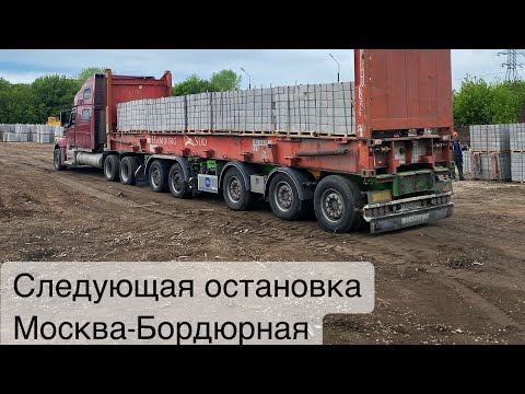 Видео: Бордюры сами себя не отвезут...