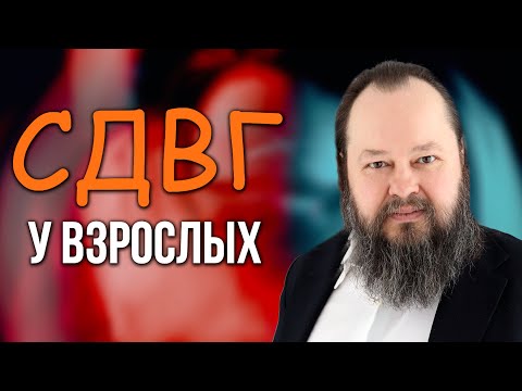 Видео: СДВГ у взрослых: мода или объективная реальность?