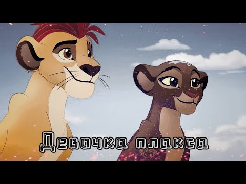 Видео: Хранитель лев клип || Кайон и Рани || Девочка плакса