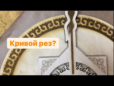 Видео: Кривой рез на лазерном станке! Что делать?