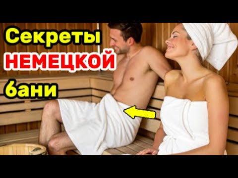 Видео: Почему в Немецкой Сауне Все Ходят БЕЗ ОДЕЖДЫ?