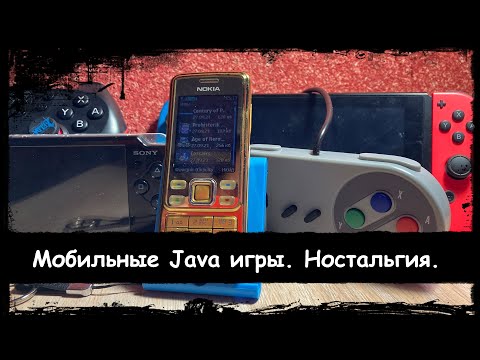 Видео: Мобильные Java игры. Ностальгия.