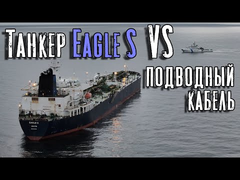 Видео: Танкер Eagle S против подводного кабеля. Происшествие в Финском заливе!