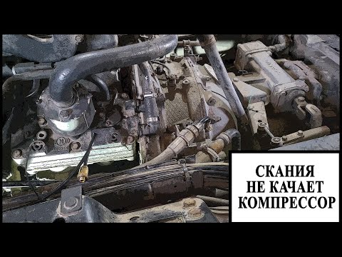 Видео: Скания не качает компрессор