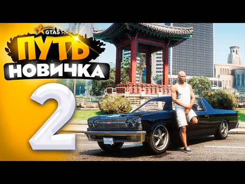 Видео: ПУТЬ НОВИЧКА до 1.000.000$ на GTA 5 RP - с НУЛЯ и БЕЗ ДОНАТА! ПЕРВАЯ МАШИНА! #2 (промокод: revazz)