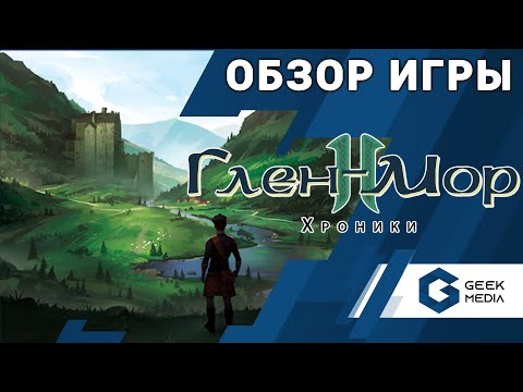 Видео: ГЛЕН-МОР 2 ХРОНИКИ - ОБЗОР настольной игры Glen More 2 Chronicles от Geek Media