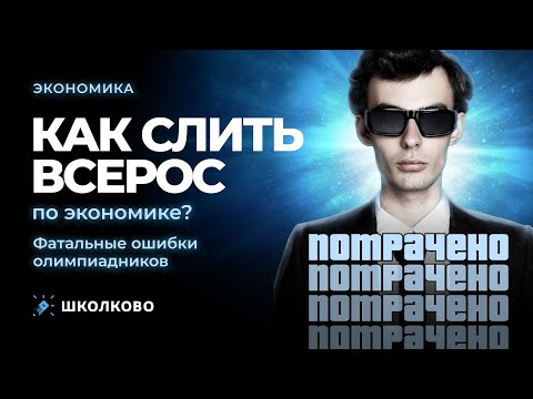 Видео: Как слить Всерос по экономике? Фатальные ошибки олимпиадников