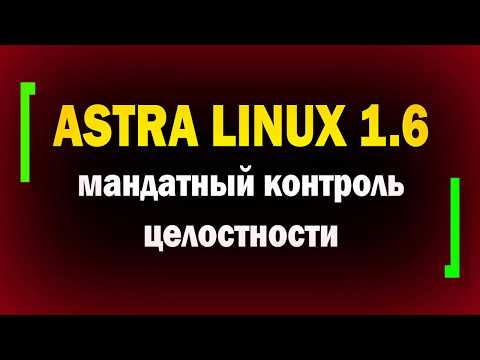 Видео: Мандатный контроль целостности в Astra Linux 1.6 / Расщепление root / информационная безопасность