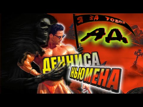 Видео: История легенды бодибилдинга Денниса Ньюмена.Смерть пришла забрать его душу,но он боролся до конца.
