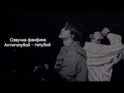 Видео: Антиголубой - голубой #1. Озвучка фанфиков