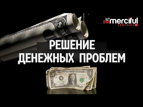 Видео: РЕШЕНИЕ Денежных Проблем