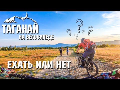 Видео: Таганай на велосипеде | Ехать или нет ? | Часть 1