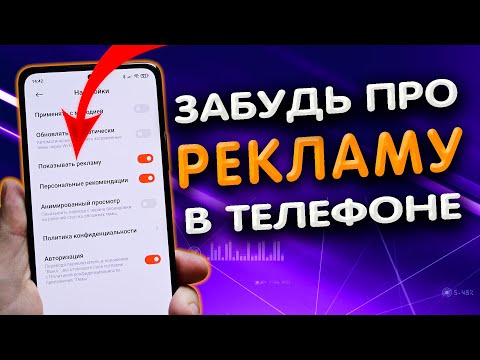 Видео: Как отключить рекламу в телефоне.🧧  Вся правда о рекламе в телефоне XIAOMI.