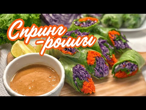 Видео: СПРИНГ- РОЛЛЫ 🥒+ АРАХИСОВЫЙ СОУС 🥜 / Азиатская закуска