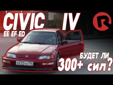 Видео: #RACEBRO свап CIVIC IV на 300лс+???