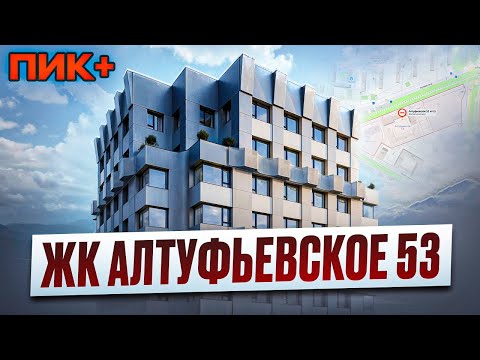 Видео: Обзор ЖК Алтуфьевское 53 / ПИК +