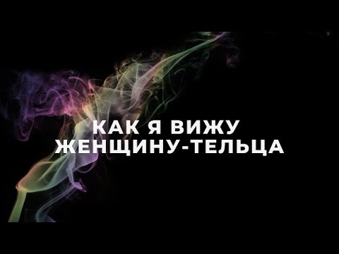 Видео: ЖЕНЩИНА-ТЕЛЕЦ ♉ | Характеристика, факты и наблюдения | Гороскоп | Известные женщины-Тельцы