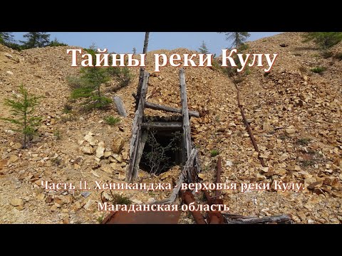 Видео: Тайны реки Кулу  Часть II  Хениканджа верховья реки Кулу