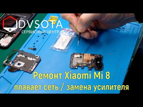 Видео: Ремонт Xiaomi Mi8 плавает сеть / 3G-4G / замена усилителя /