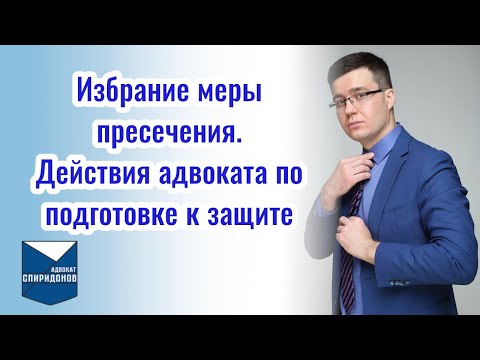 Видео: Как подготовиться к заседанию по избранию меры пресечения?