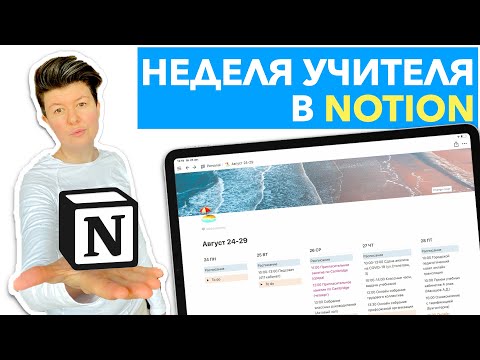 Видео: Планируем неделю в Notion | Notion в помощь учителю