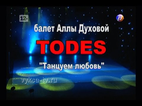 Видео: Балет Аллы Духовой «TODES». Спектакль "Танцуем любовь".