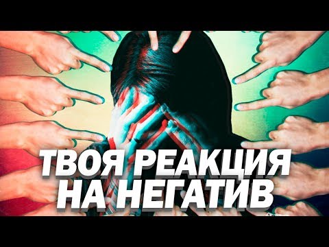 Видео: Лучший Способ Реагировать на НЕГАТИВ