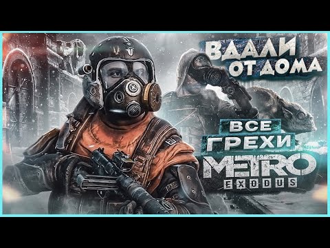 Видео: ВСЕ ГРЕХИ И ЛЯПЫ игры "Metro Exodus" | ИгроГрехи