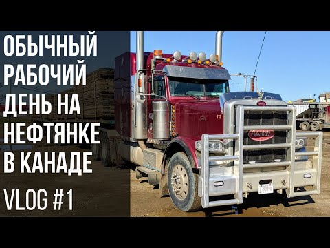 Видео: Обычный рабочий день на нефтянке в Канаде   | Another day in paradise, Hauling mats...