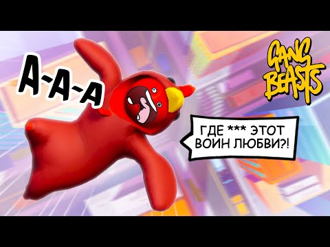 Видео: КУКАРЕКМЕН и ВОИН ЛЮБИ - УГАРНЫЕ РАЗБОРКИ на КРЫШЕ ♦ УГАР в Gang Beasts
