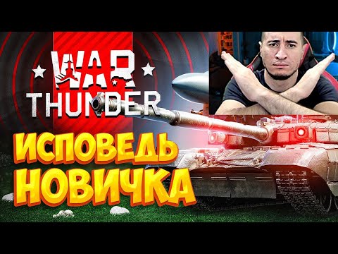 Видео: War Thunder глазами новичка! РЕАКЦИЯ БЛАДИ | Вар тандер в 2023 году