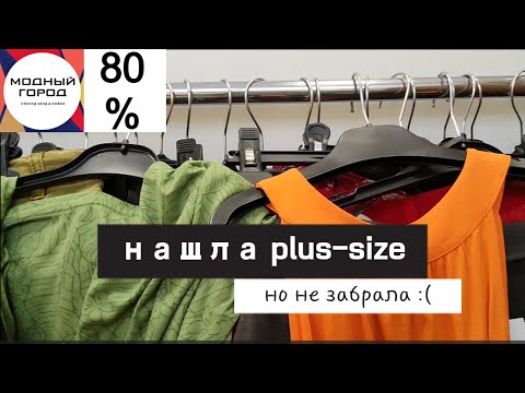 Видео: Секонд "Модный город" на максимальной скидке - что пошло не так?