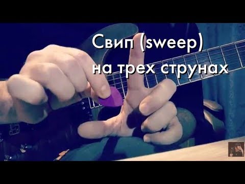 Видео: Свип (sweep) на трех струнах