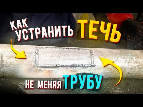 Видео: Как заварить трубу с течью не меняя трубу 🟢  Как заварить течь в трубе