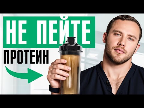 Видео: Не пейте этот ПРОТЕИН, иначе... Как правильно закрыть дефицит БЕЛКА, который есть у 98% людей?