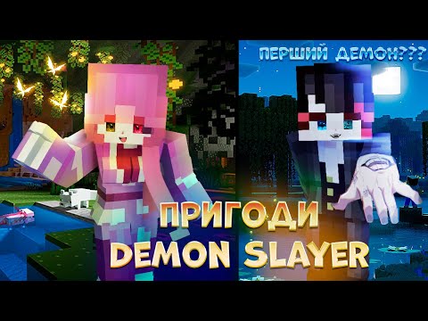 Видео: Майнкрафт але Я зустріла першого демона в Demon Slayer [Let's Play]