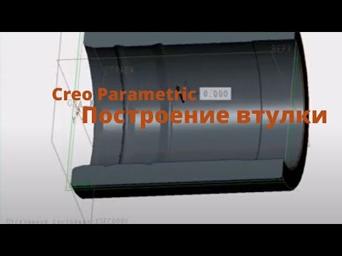 Видео: Сreo parametric. Урок- построение втулки (тела вращения)