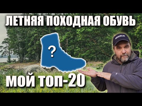 Видео: Топ-20 обуви для лета: "походная" и "тактическая"