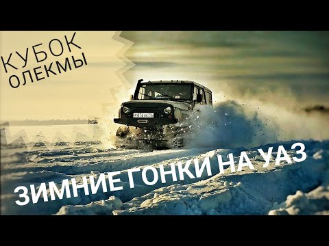 Видео: Зимние гонки на кубок Олекмы, г.Якутск, п.Маган 22 февраля 2025г УАЗ внедорожный клуб "Росомаха "