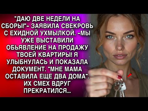 Видео: -МЫ УЖЕ ВЫСТАВИЛИ ТВОЮ КВАРТИРУ НА ПРОДАЖУ! Я И ПОКАЗАЛА ДОКУМЕНТ. . ИХ СМЕХ ВДРУГ ПРЕКРАТИЛСЯ...